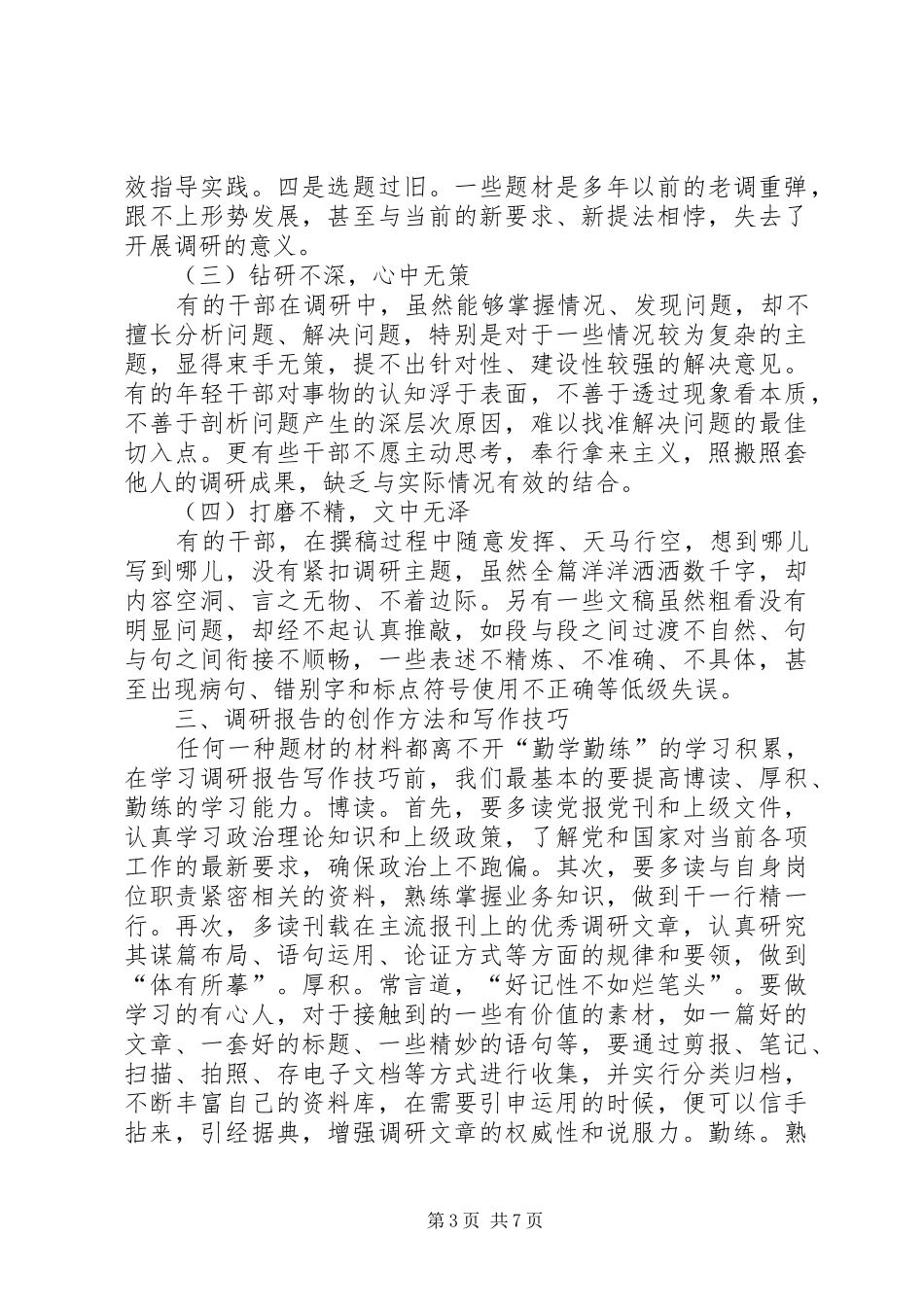 浅谈如何写好调研报告：调研报告的创作方法和写作技巧_第3页