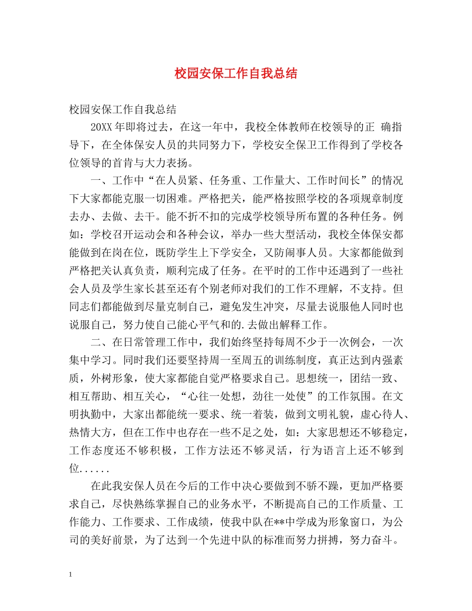 校园安保工作自我总结 _第1页