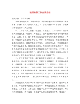 校园安保工作自我总结 