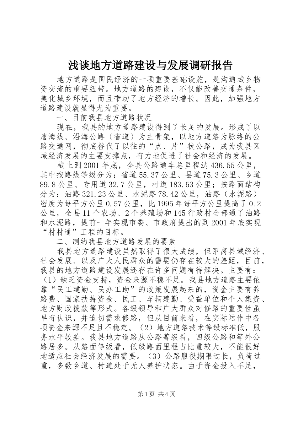 浅谈地方道路建设与发展调研报告_第1页