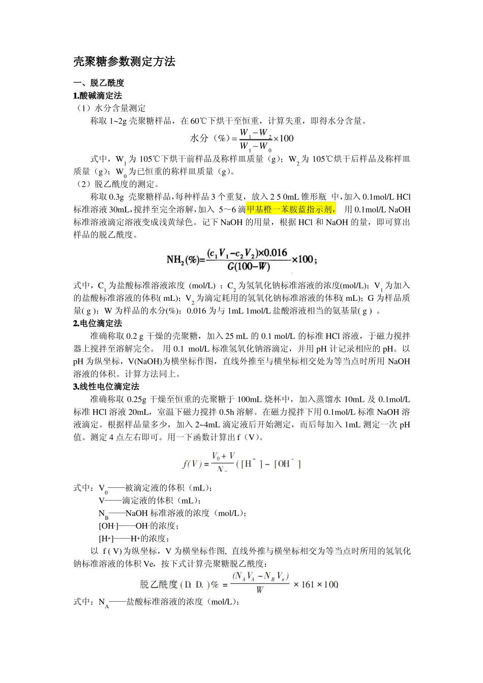 壳聚糖与羧甲基壳聚糖参数测定方法2_第1页