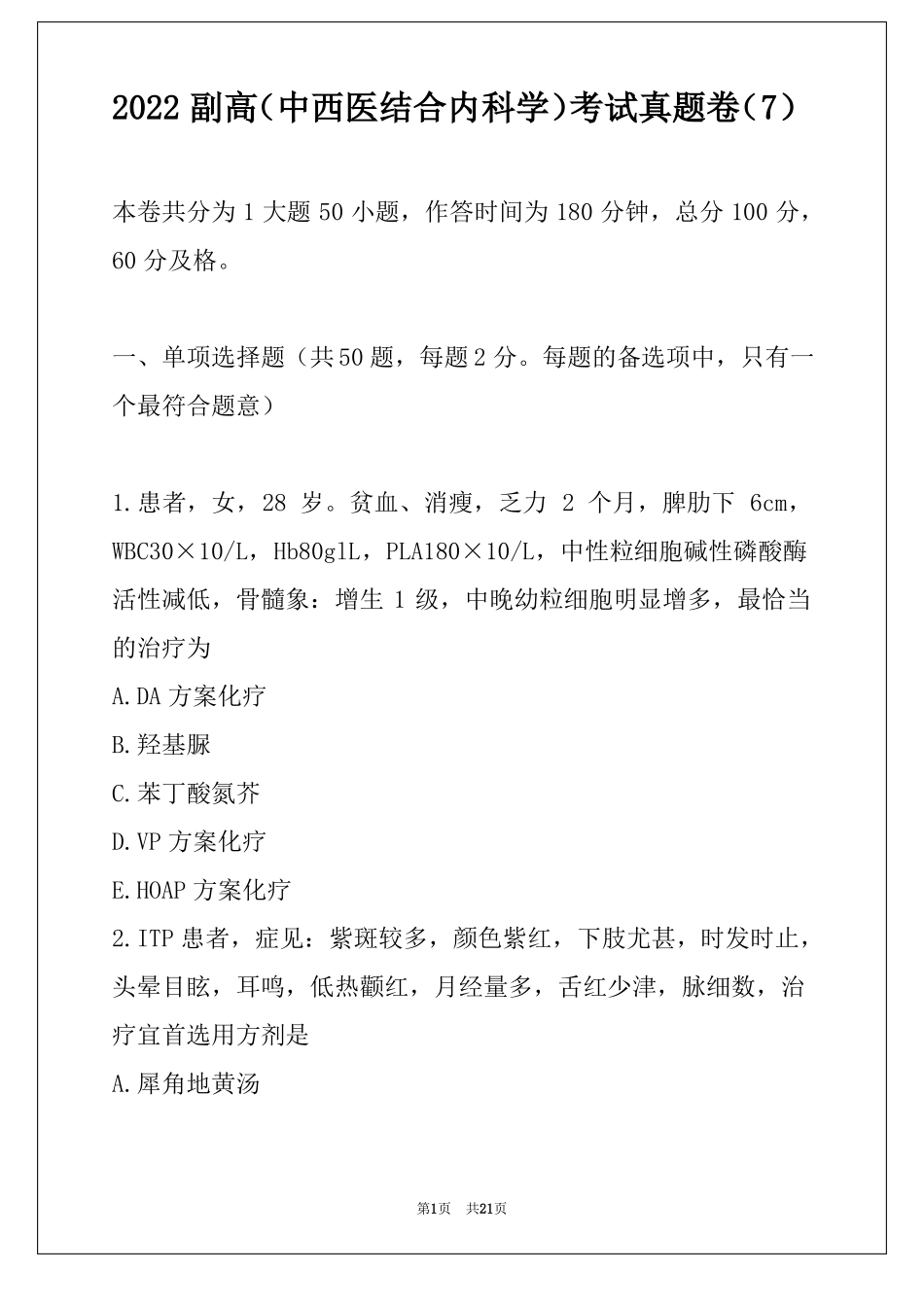 2022副高中西医结合内科学考试真题卷_第1页