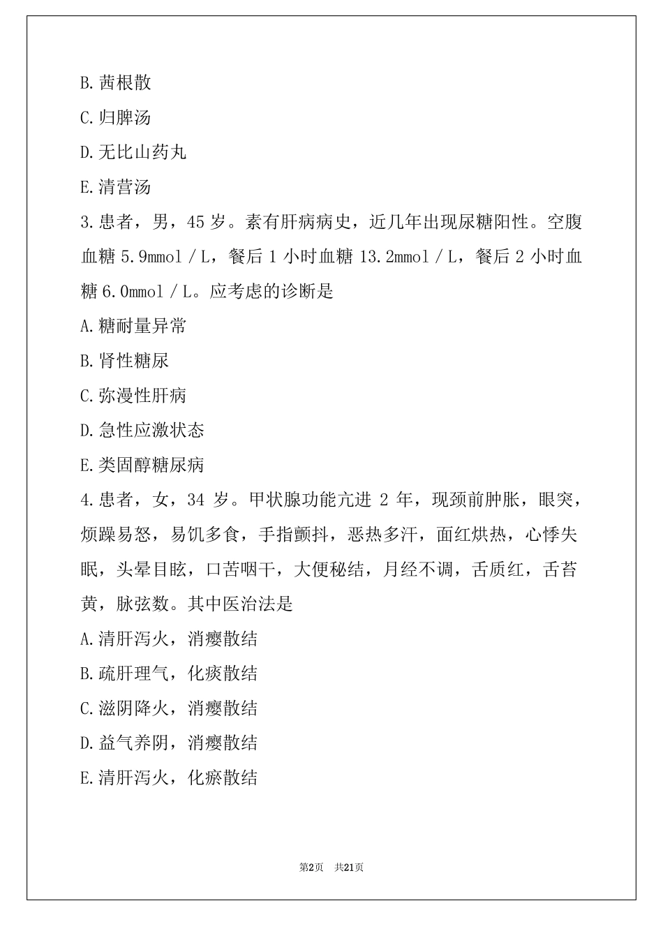 2022副高中西医结合内科学考试真题卷_第2页