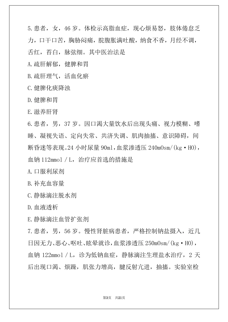 2022副高中西医结合内科学考试真题卷_第3页