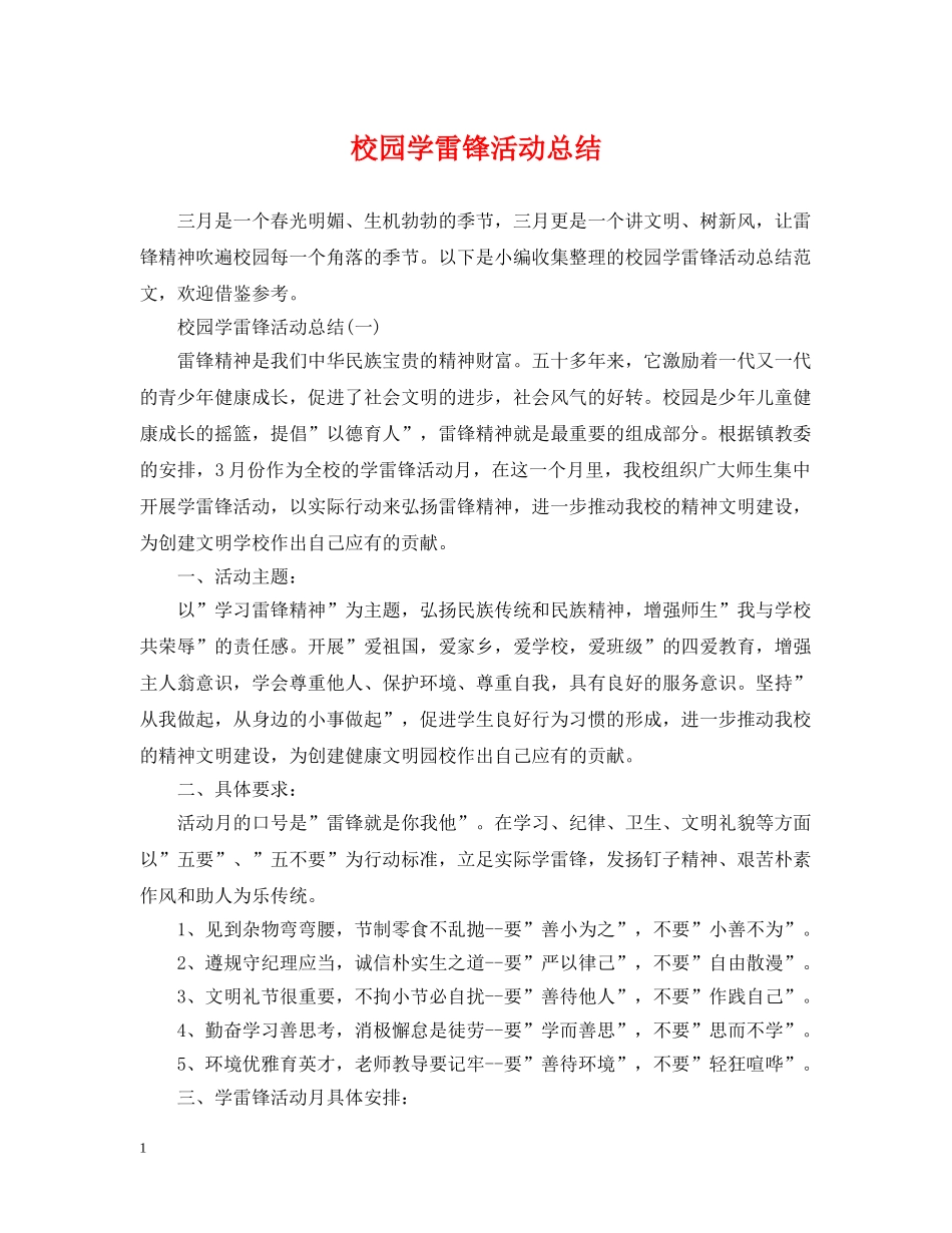 校园学雷锋活动总结 _第1页