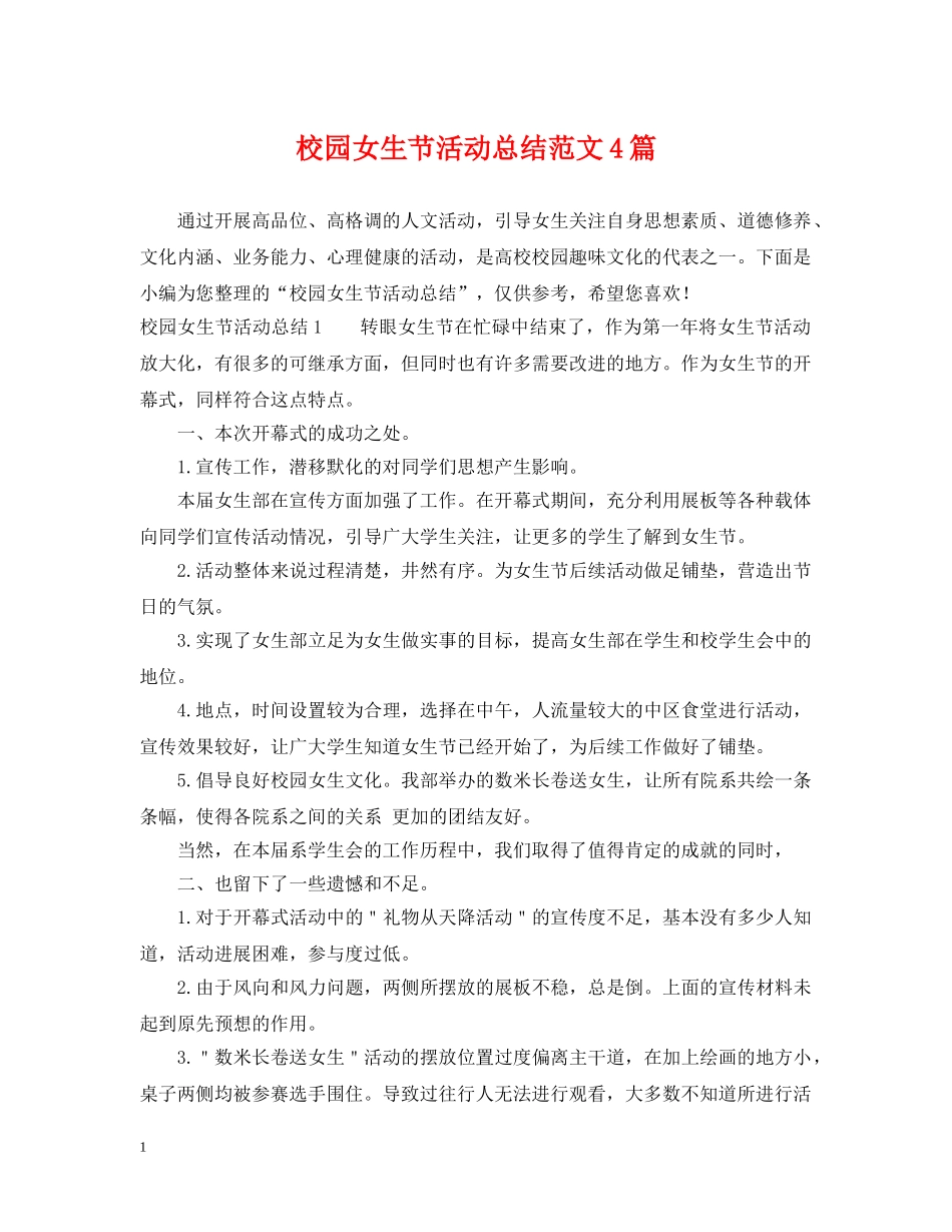 校园女生节活动总结范文4篇 _第1页