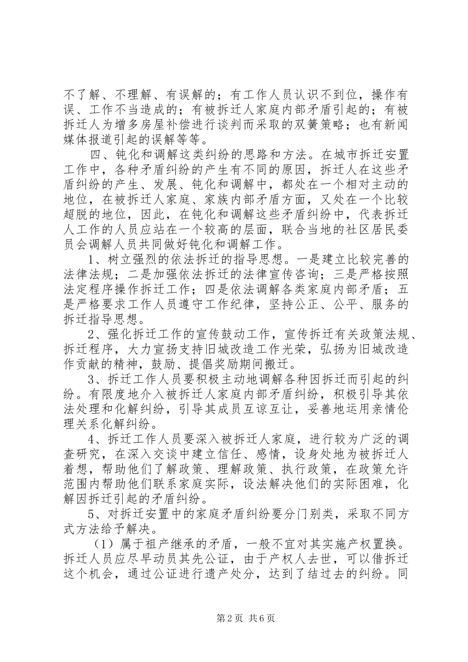 浅谈城市拆迁安置中纠纷的调解调研报告_第2页