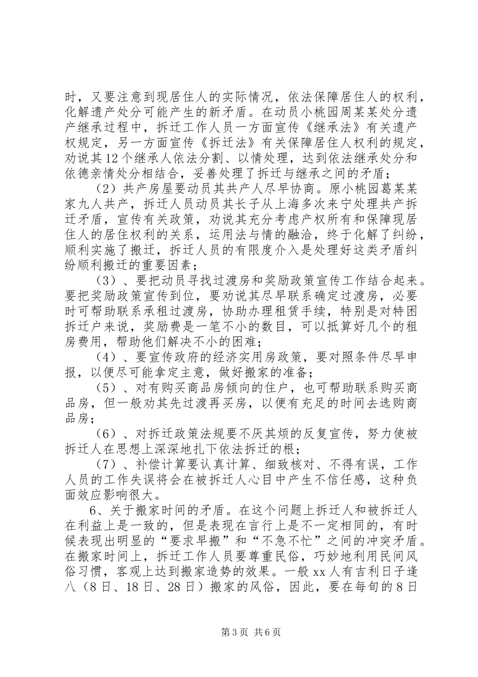 浅谈城市拆迁安置中纠纷的调解调研报告_第3页