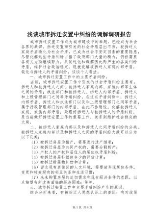 浅谈城市拆迁安置中纠纷的调解调研报告