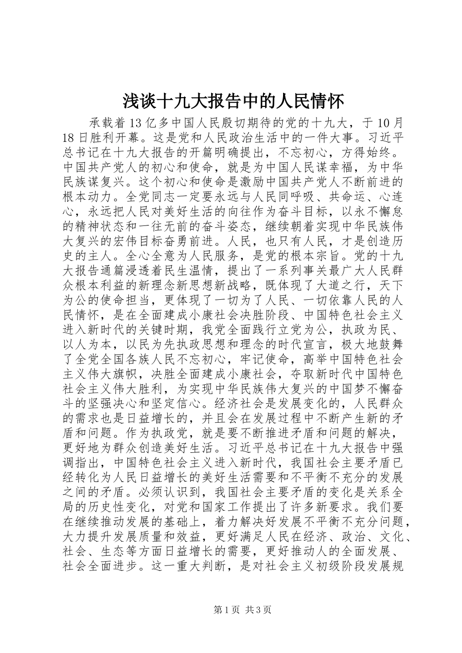浅谈十九大报告中的人民情怀_第1页