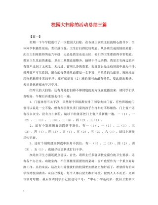 校园大扫除的活动总结三篇 