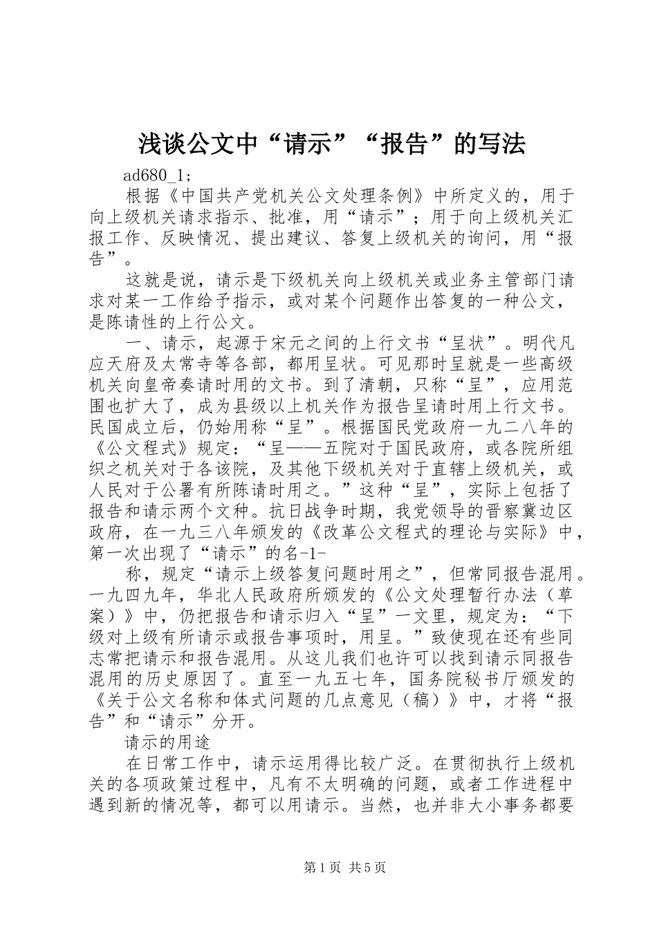 浅谈公文中“请示”“报告”的写法_第1页