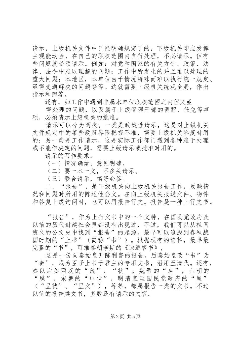 浅谈公文中“请示”“报告”的写法_第2页