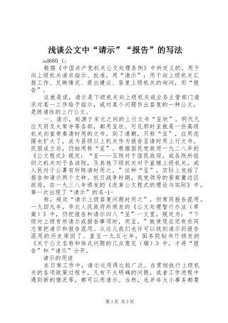浅谈公文中“请示”“报告”的写法