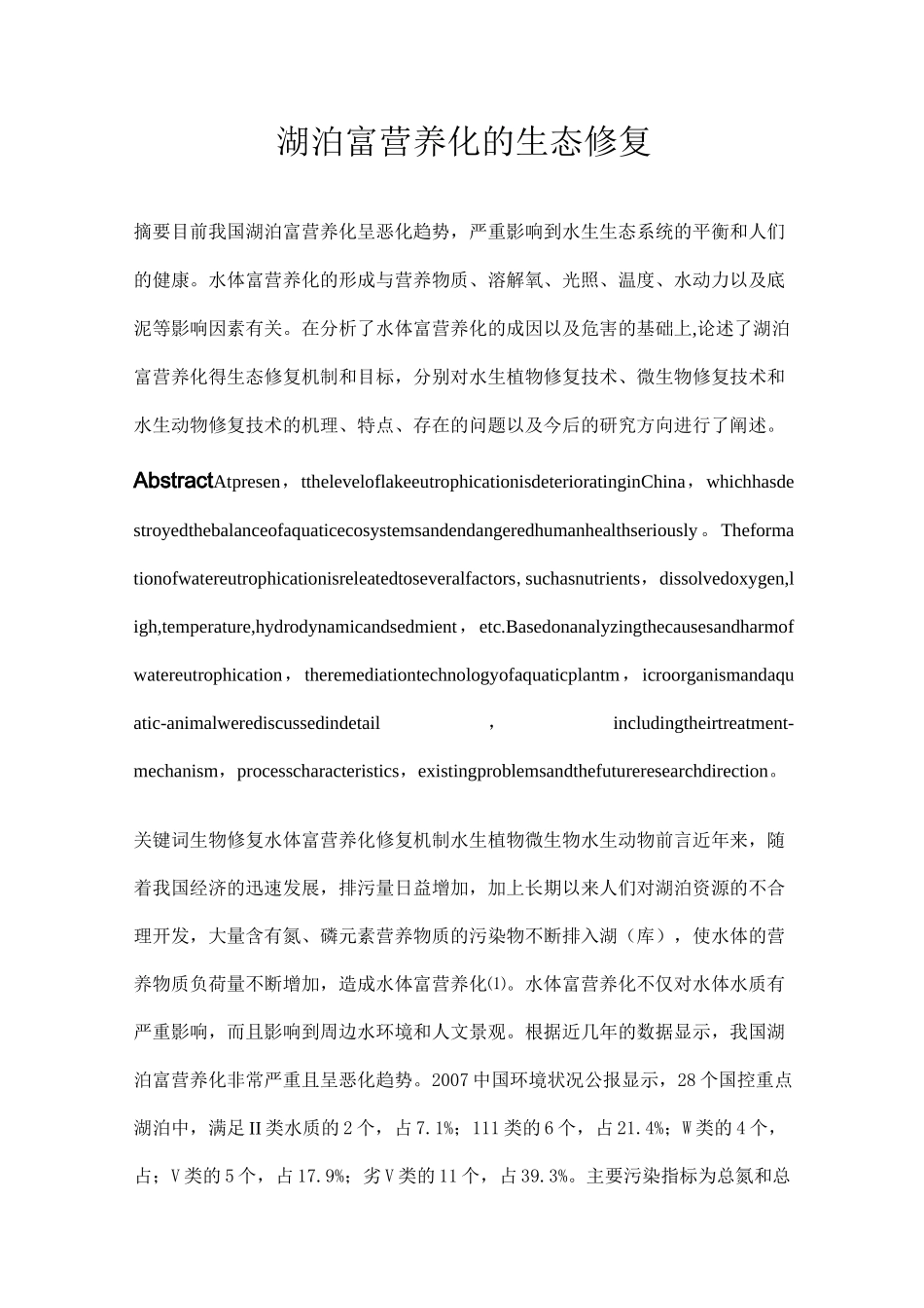 湖泊富营养化的生态修复._第1页