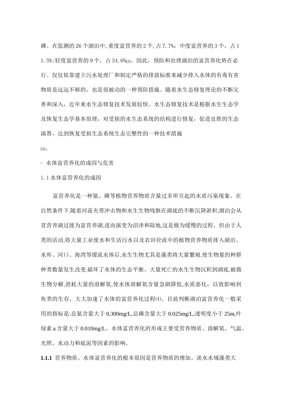 湖泊富营养化的生态修复._第2页