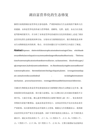 湖泊富营养化的生态修复.
