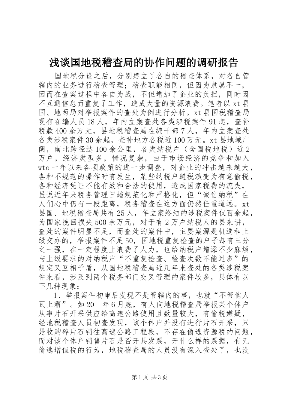 浅谈国地税稽查局的协作问题的调研报告_第1页