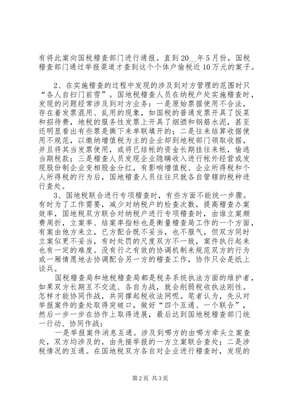 浅谈国地税稽查局的协作问题的调研报告_第2页