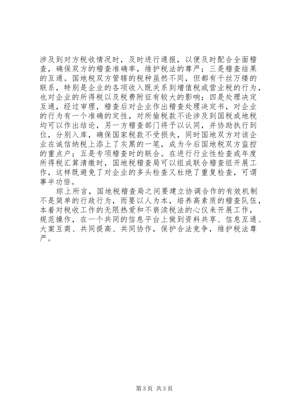 浅谈国地税稽查局的协作问题的调研报告_第3页
