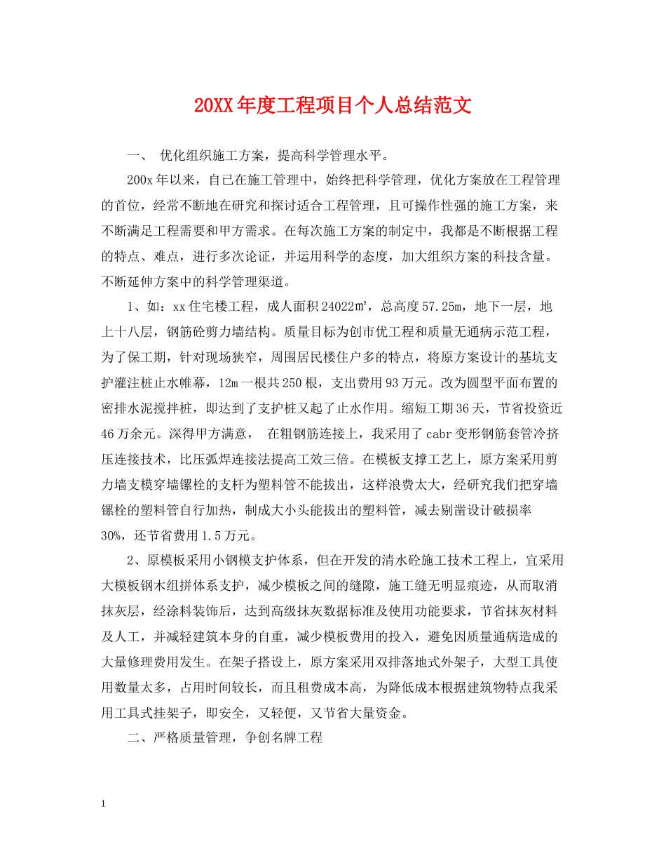 工程项目个人总结范文_第1页
