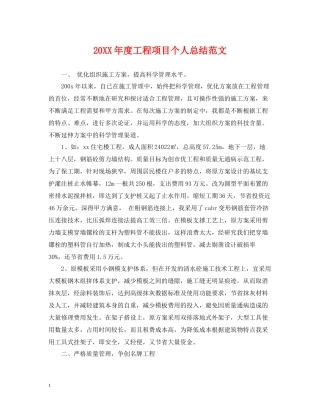 工程项目个人总结范文