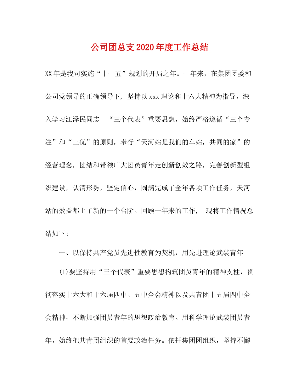 公司团总支年度工作总结2_第1页