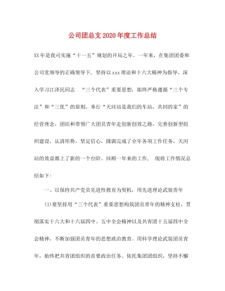 公司团总支年度工作总结2