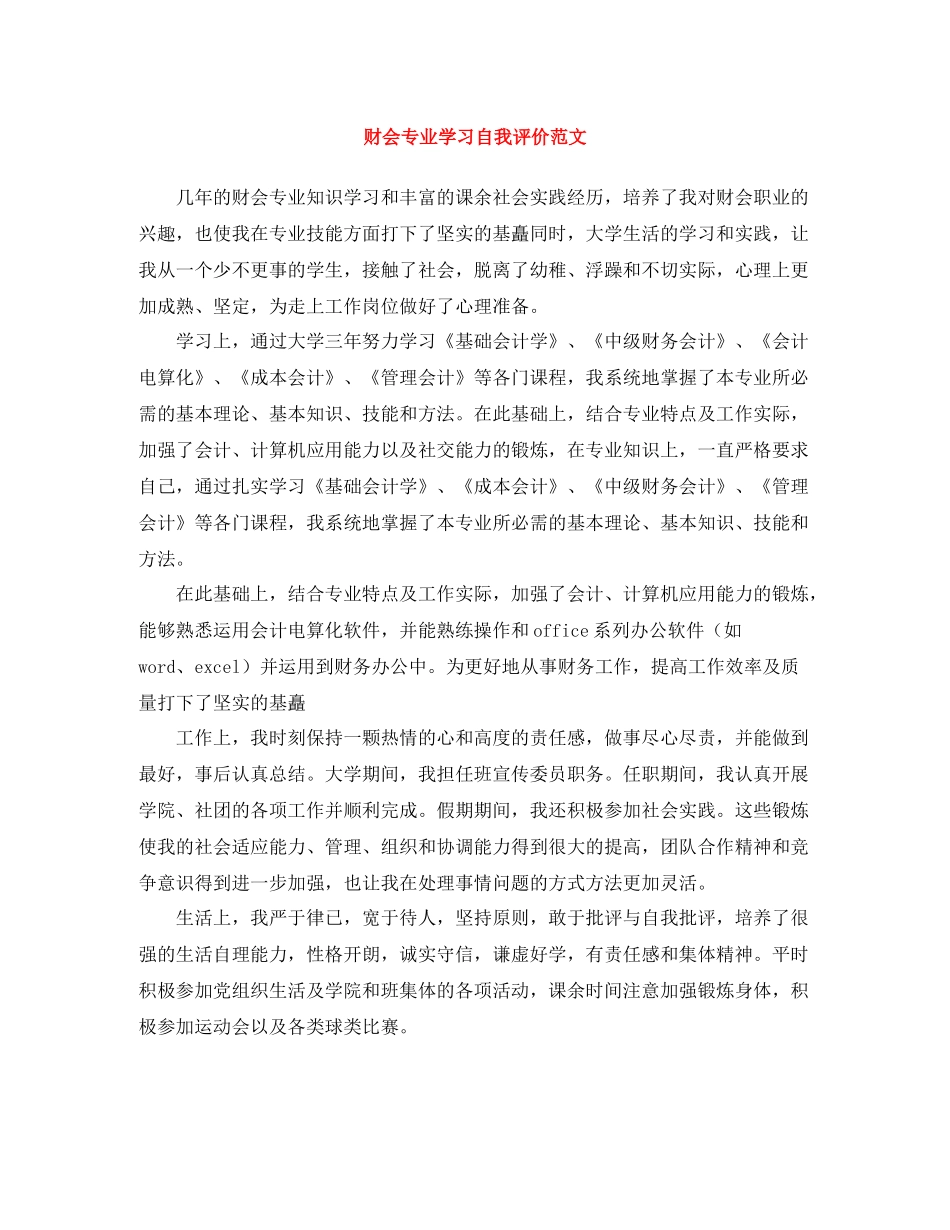 财会专业学习自我评价范文_第1页