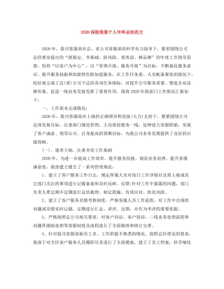 保险客服个人年终总结范文