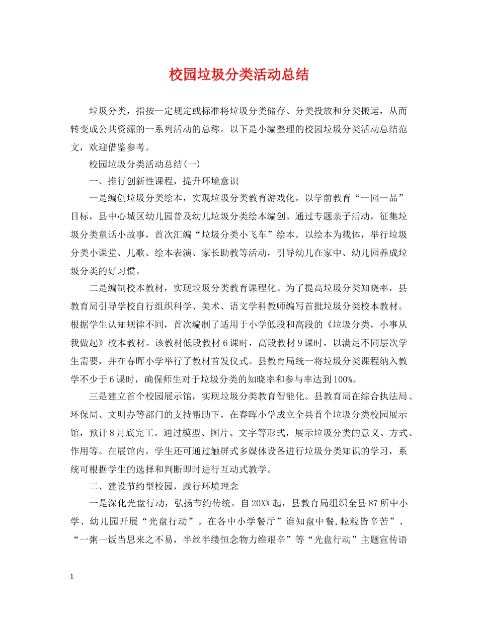 校园垃圾分类活动总结2 _第1页