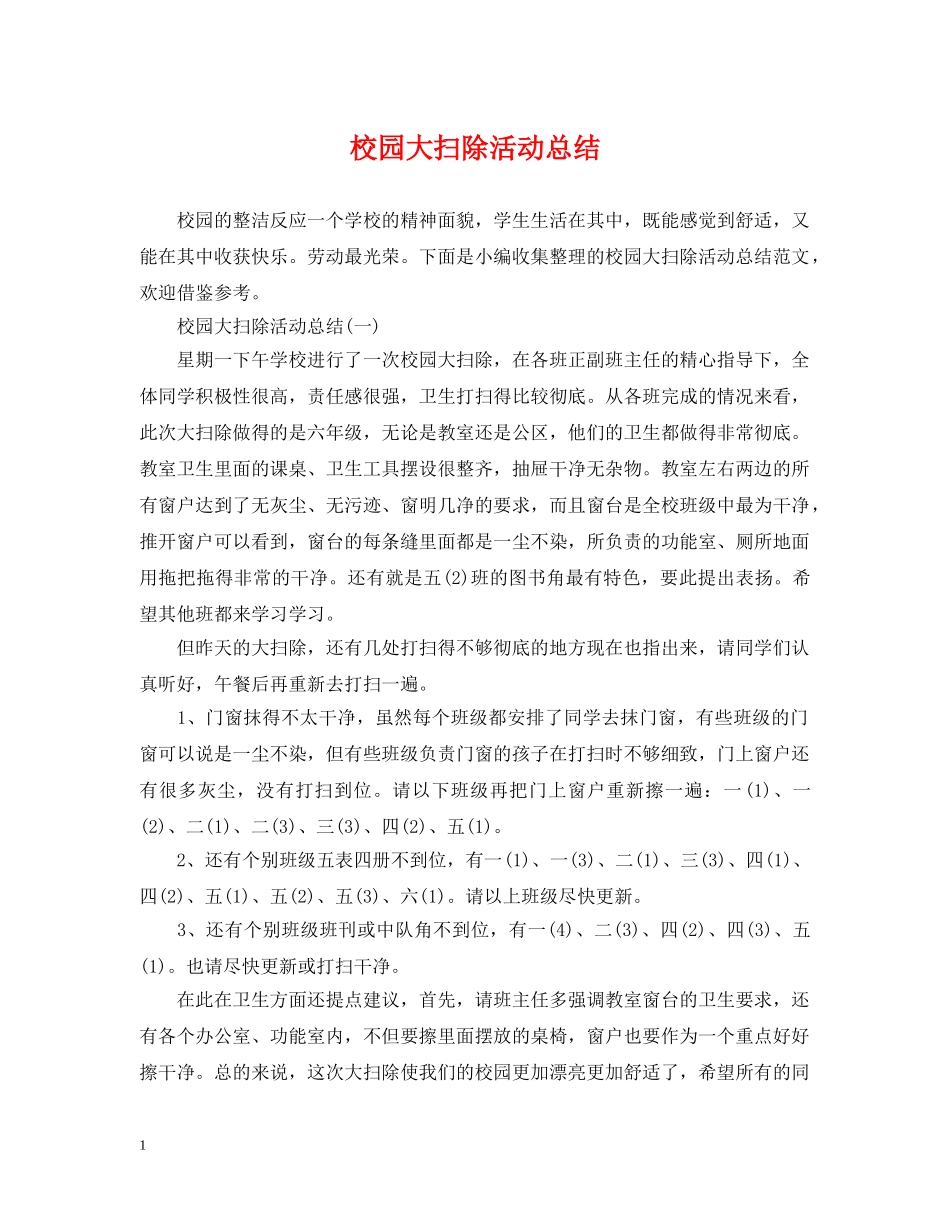 校园大扫除活动总结 _第1页