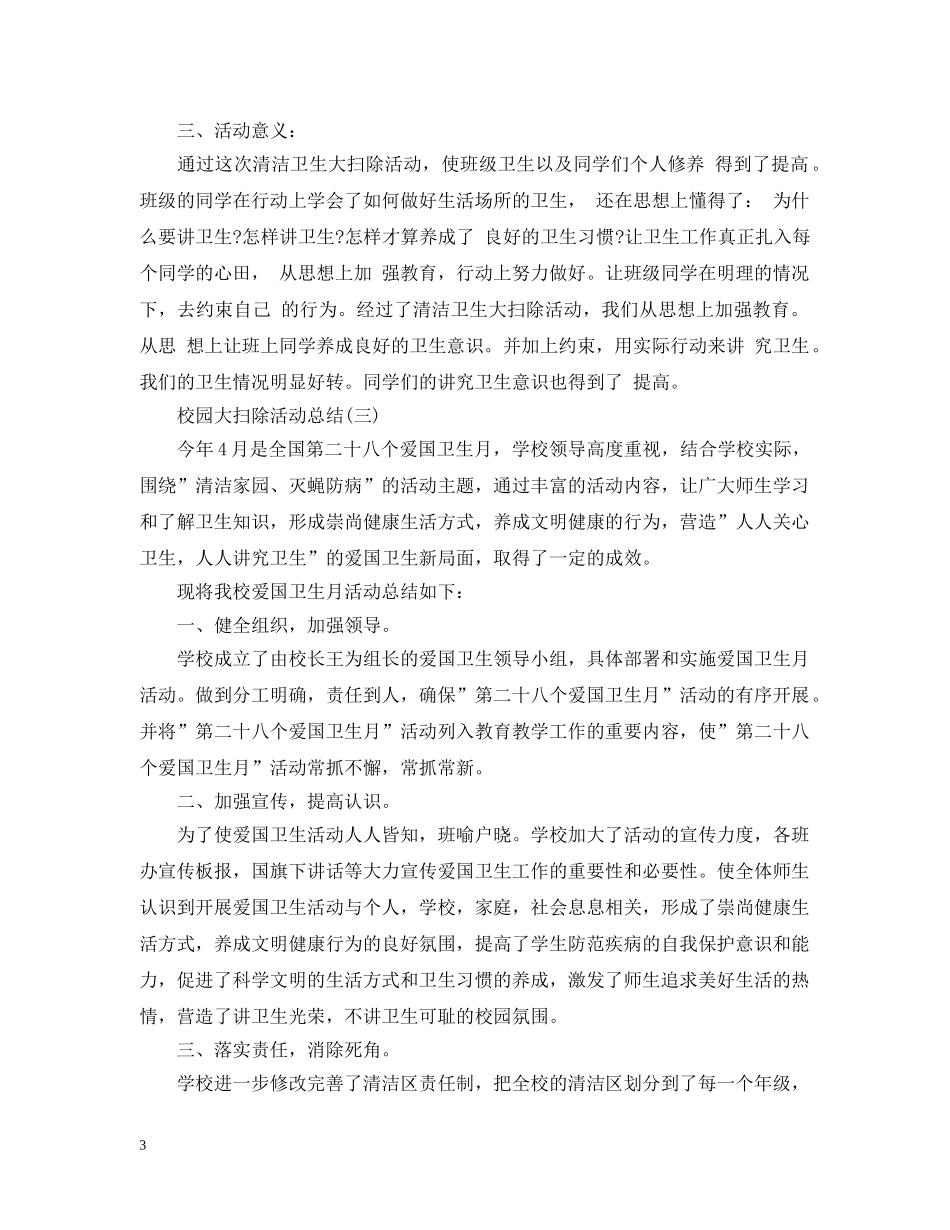 校园大扫除活动总结 _第3页