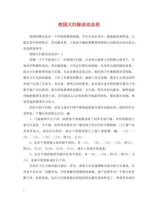 校园大扫除活动总结 