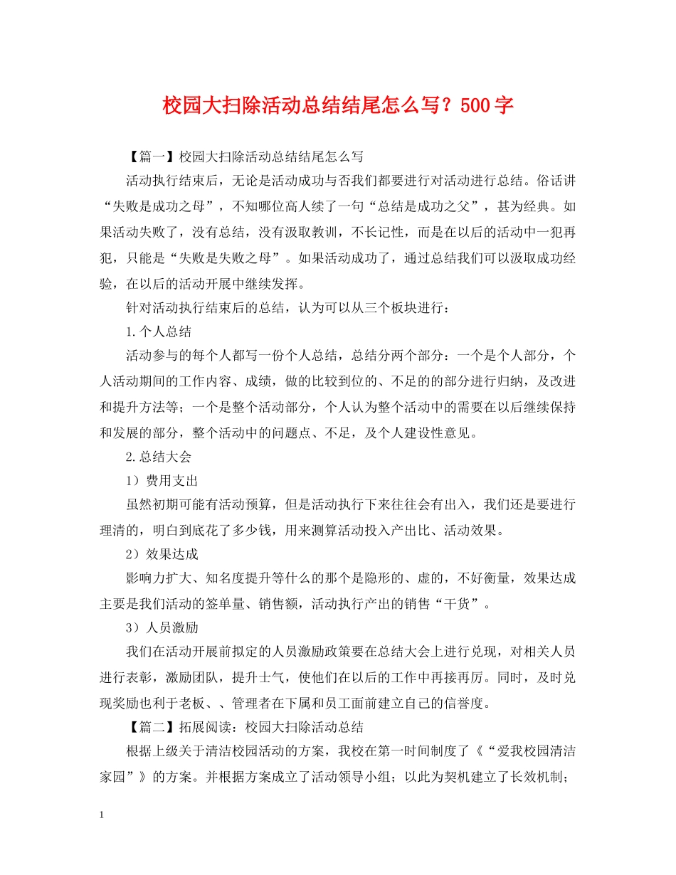 校园大扫除活动总结结尾怎么写？500字 _第1页