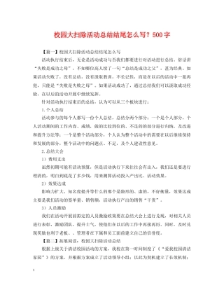 校园大扫除活动总结结尾怎么写？500字 