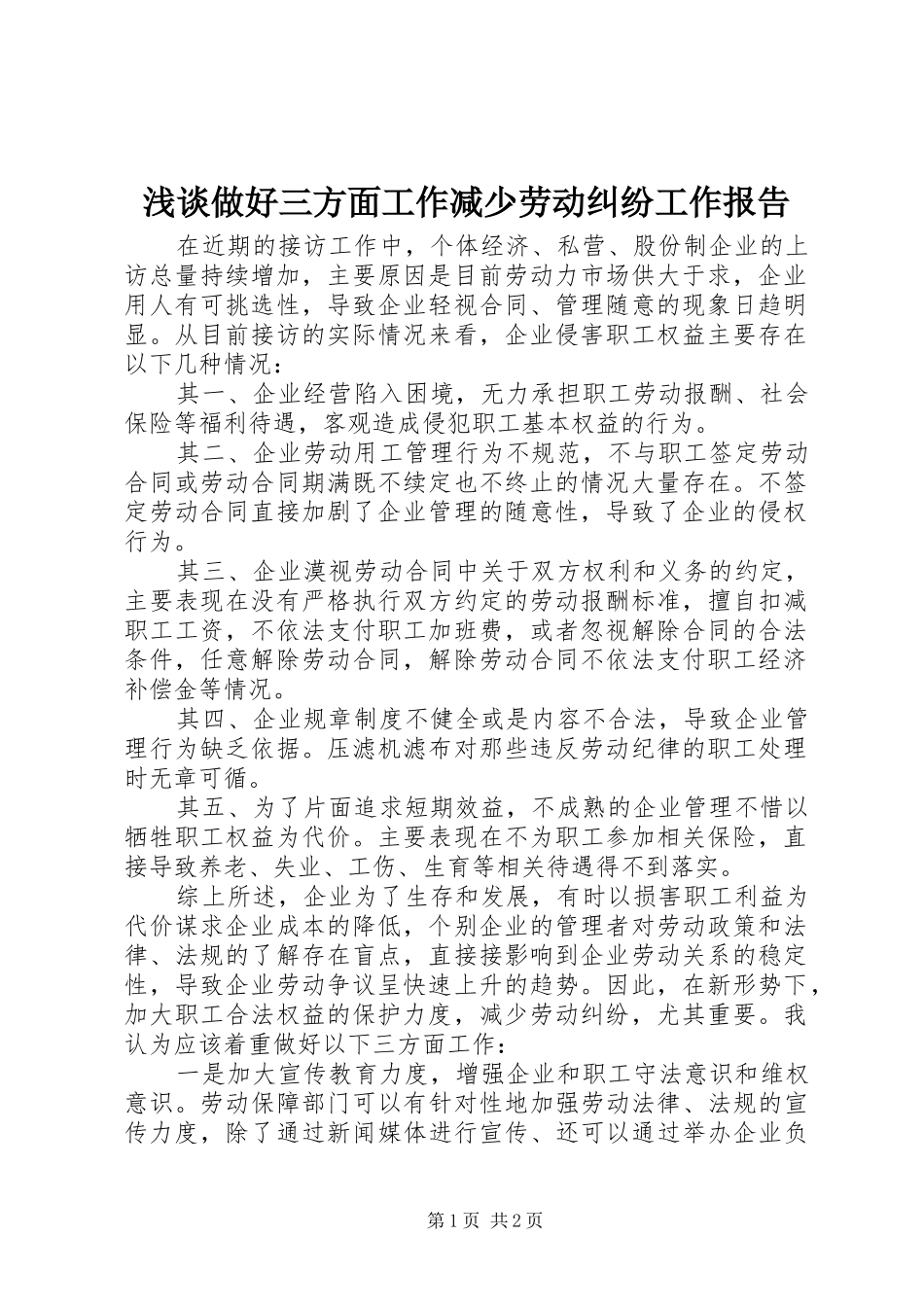 浅谈做好三方面工作减少劳动纠纷工作报告_第1页