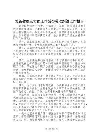 浅谈做好三方面工作减少劳动纠纷工作报告
