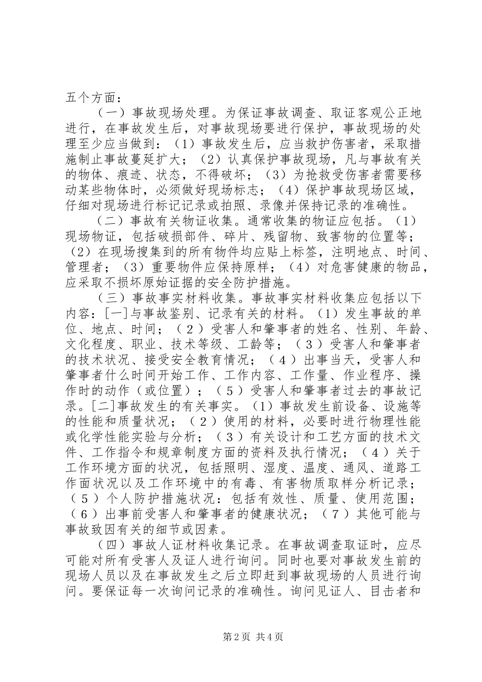 浅谈一般生产安全事故报告和调查处理程序_第2页