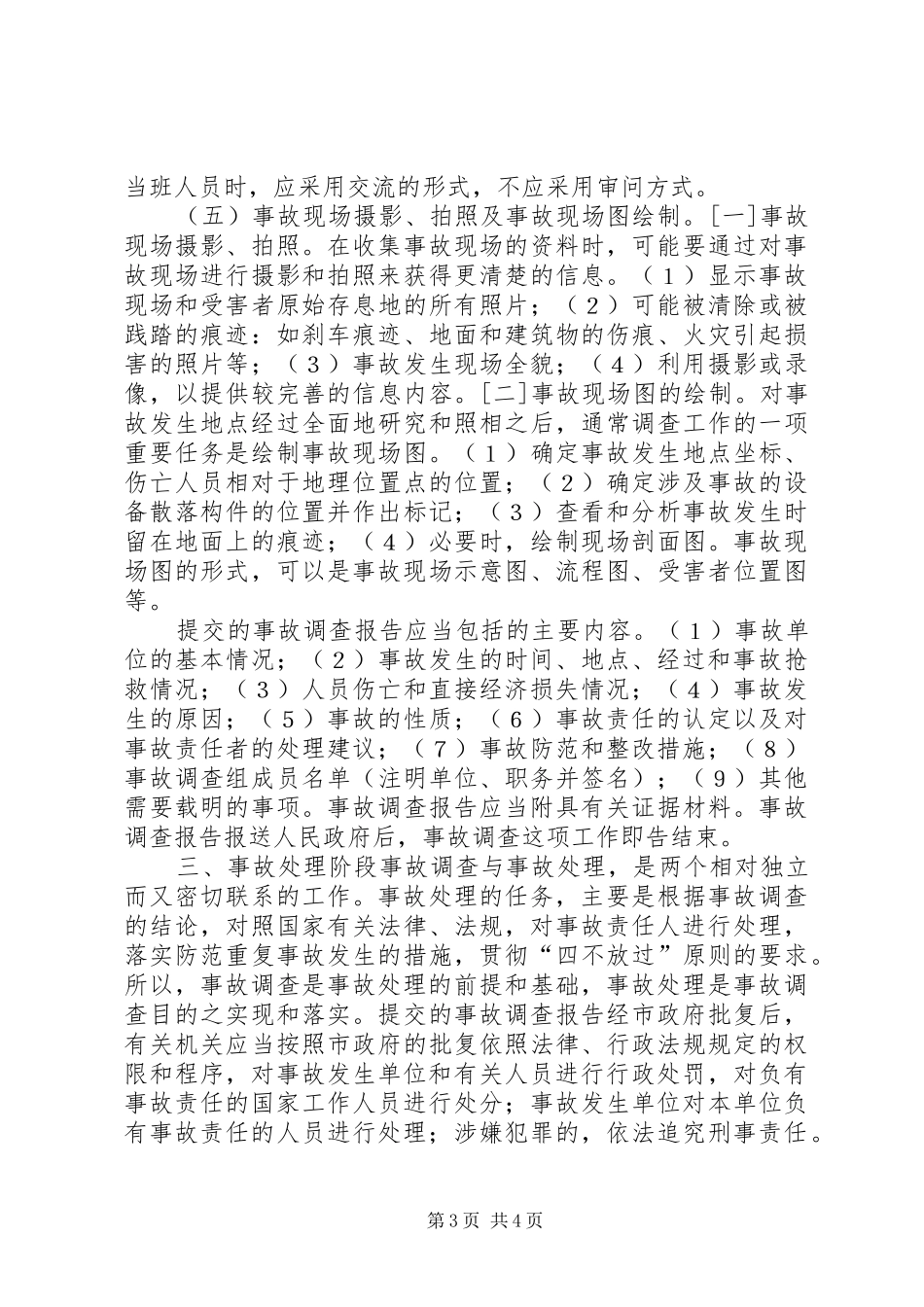 浅谈一般生产安全事故报告和调查处理程序_第3页