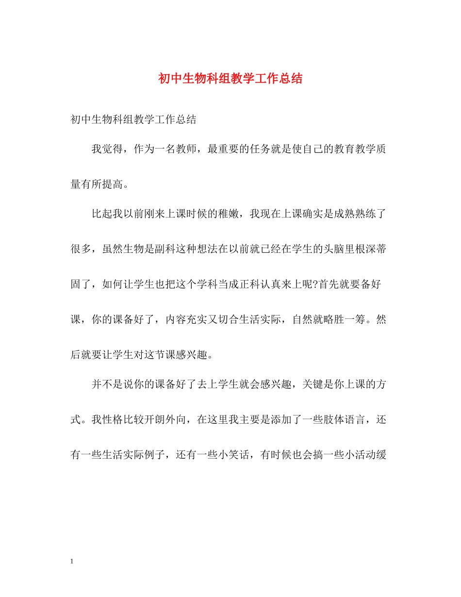 初中生物科组教学工作总结_第1页
