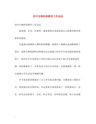 初中生物科组教学工作总结
