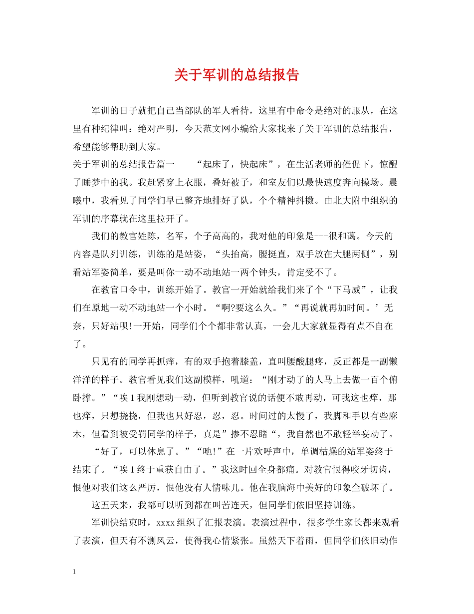 关于军训的总结报告_第1页