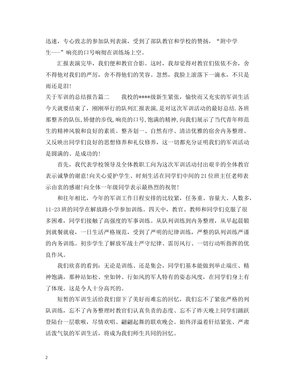 关于军训的总结报告_第2页