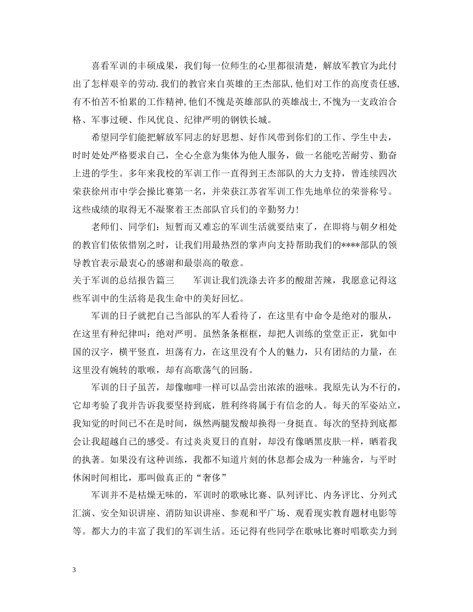 关于军训的总结报告_第3页