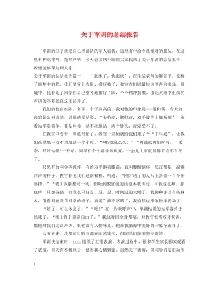 关于军训的总结报告