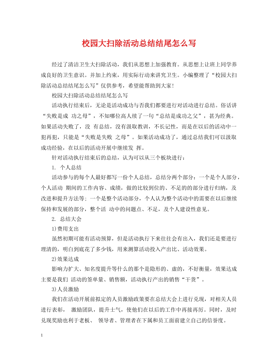 校园大扫除活动总结结尾怎么写 _第1页