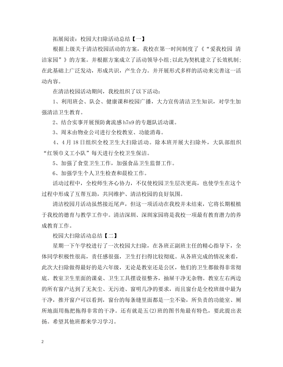 校园大扫除活动总结结尾怎么写 _第2页