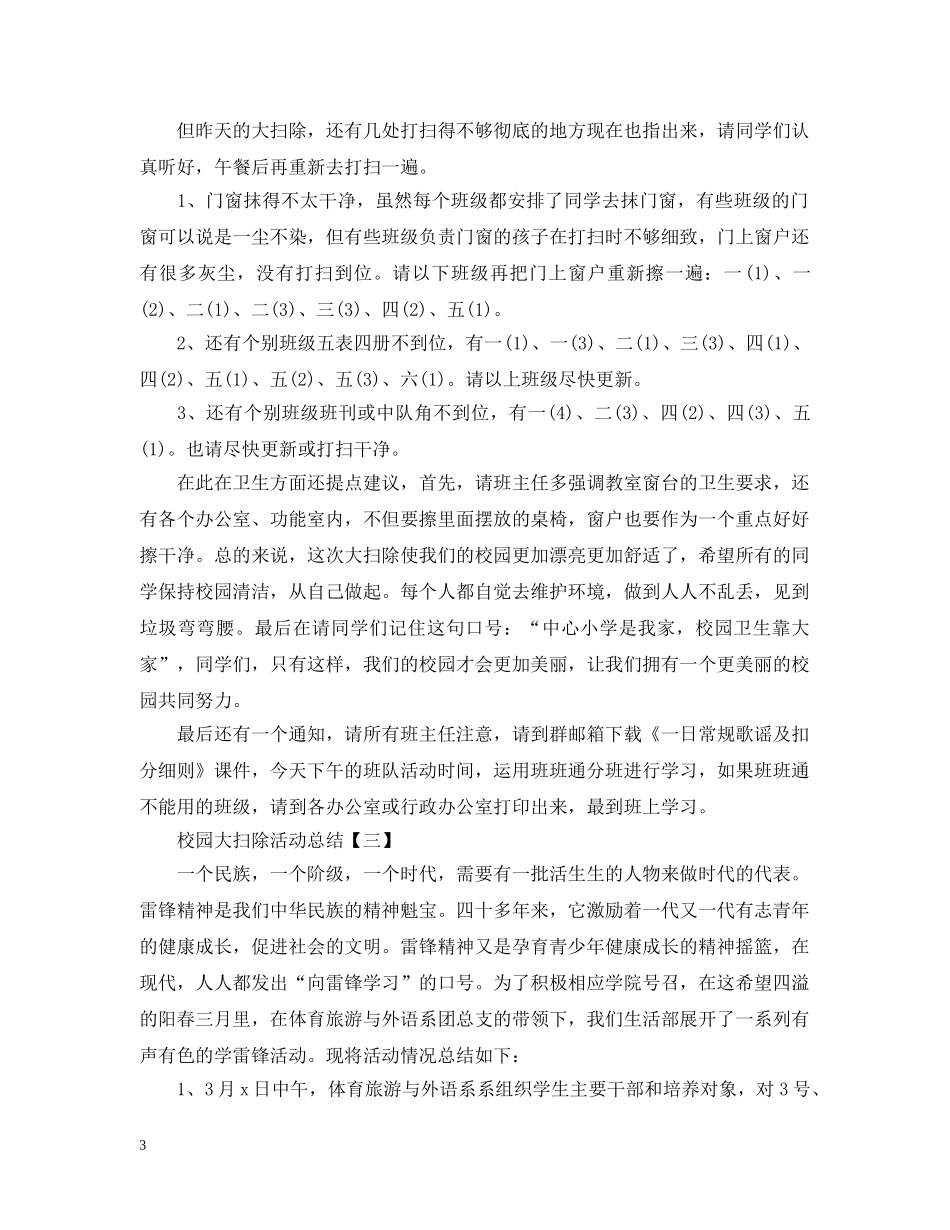 校园大扫除活动总结结尾怎么写 _第3页