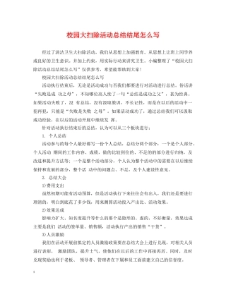 校园大扫除活动总结结尾怎么写 